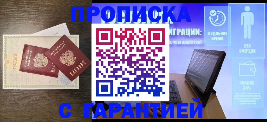 купить прописку в Асбесте